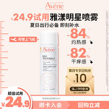 Avene 雅漾 舒泉保湿喷雾50ml 即喷即舒缓
