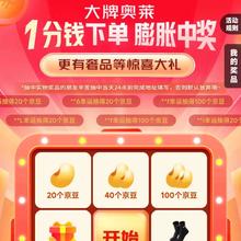 京东奥莱1分钱抽奖活动最高100京豆，大牌奢品惊喜待抽