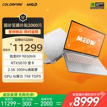 20点开始：COLORFIRE MEOW 橘宝R16 Ultra 七彩虹16英寸游戏笔记本电脑(R9 9850HX RTX5070 32G 1T 2.5K 300Hz)8999元