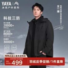 王一博同款，YAYA 鸭鸭 男女同款 冰壳户外系列2.0 三合一冲锋衣+羽绒内胆 多色新低299.5元包邮