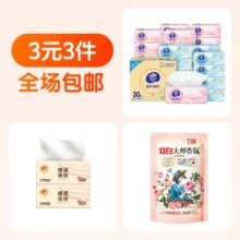 3元3件  维达抽纸+立白洗衣液+清风原木抽纸3元（合1元/件）