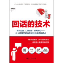读美文库2017-回话的技术：特别会说话，特别会回话13.4元 (券后省60)