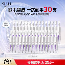 OSM 欧诗漫 珍白因安心小白管30支 舒缓保湿美白次抛精华液淡斑 小白管次抛30支券后64.9元