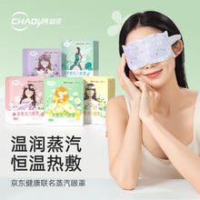 超亚医药 超亚 蒸汽眼罩联名系列混合香型50片（无香+洋甘菊+茉莉花+薰衣草+樱花香）热敷遮光发热缓解眼疲劳19.76元