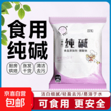 【热卖】食用碱家用食用碱面发面碳酸钠食品级纯碱碱粉清洁碱 食用纯碱200g*5包9.9元 (每满300减30)