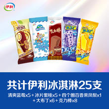 伊利 冰淇淋组合巧乐兹冰工厂母品牌系列多种口味组合25支10.95元