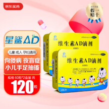 [星鲨] 维生素AD滴剂 1800IU:600IU*60粒/盒 2盒装*60粒48元（需领券）
