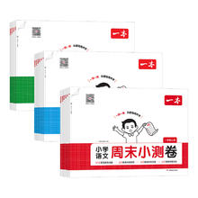 《一本小学周末小测卷》（科目/版本/年级任选/单本）券后13.8元