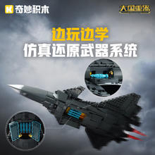 keeppley 奇妙积木 启蒙积木儿童拼装玩具 歼20战斗机23027券后64.15元