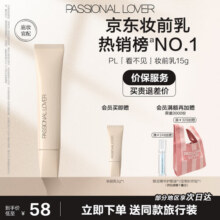 Passional LoverPL看不见妆前乳 干皮保湿滋润妆前隔离霜 生日情人节礼物送女友 看不见妆前乳15g58元 (送赠品,券后省10)