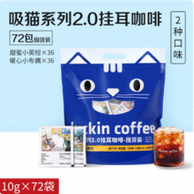 Luckin coffee 瑞幸咖啡 吸猫 精品挂耳咖啡美式咖啡 10g*72袋新低138.77元包邮（1.92元/袋）