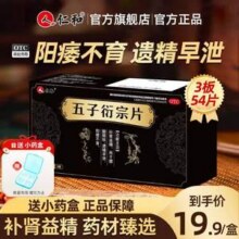 仁和 五子衍宗片54片*2盒 赠小药盒19元包邮