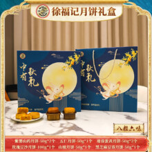徐福记中秋月饼礼盒观大礼包品高裆五伍仁广式正宗老物蛋月烧送礼团购 中秋有礼【8粒装】21.9元（需领券）