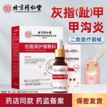 北京同仁堂 怡美堂 创面保护膜辅料/灰指甲护理盒20g22.25元包邮
