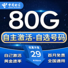 中国电信流量卡手机卡无合约纯上网卡电信流量卡全国通用低月租不变无限流量卡电话卡 选号星1-29元80G流量-自选号码-首月免费16.9元 (满5减1)