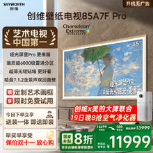 疯狂星期六：创维 吉林辽宁：SKYWORTH 创维 85A7F Pro 液晶电视 85英寸 保价双十一9941元