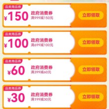 促销活动：唯品会 浙江省政府补贴 | 5档消费券任选 | 满999减150/满699减100等 | 至高享6笔优惠！