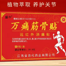 万痛筋骨贴1盒8贴试用装0.99元