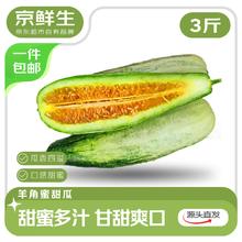 京鲜生 云南羊角蜜甜瓜 净重3斤起 单果300g+ 中秋礼品源头直发