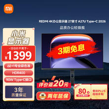 小米 Xiaomi MI）REDMI 显示器 2026版A27U Type-C 27英寸4KREDMI A27U Type-C 2026版券后1101.15元