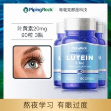 补充双眼营养！PipingRock 朴诺 叶黄素胶囊 20mg*90粒*3瓶￥59.00 0.5折 比上一次爆料降低 ￥4