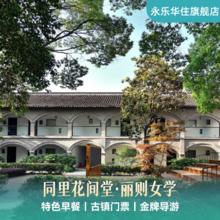 同里花间堂·丽则女学1晚含双早+古镇门票玩乐套餐619元