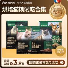 网易严选 网易天成全价冻干双拼烘焙猫粮2.9元
