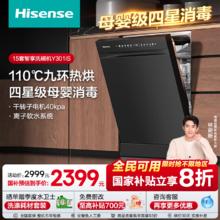 海信 Hisense 净水洗碗机嵌入式15套母婴四星消毒 一级水效家用智能增压分层洗 长效储存 Y301iS券后2239.2元