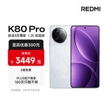 有券的上：红米 K80 Pro 5G手机 16GB+512GB 雪岩白 骁龙8至尊版2737.06元