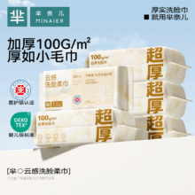 下拉3包14.9芈奈儿超厚洗脸巾（加厚100g/㎡16.9元