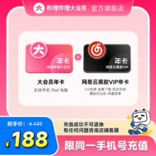 哔哩哔哩大会员年卡+网易云黑胶VIP年卡160.35元+27.65元淘金币