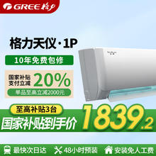 限地区：格力 GREE 天仪35GW-OA42/M1A1(W) 新一级能效 大1匹 空调挂机券后1838.4元