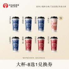 再降价：霸王茶姬「一骑红尘」原叶鲜奶茶大杯8选1 电子兑换券单次核销13.73元