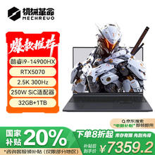国家补贴：机械革命 旷世X 16英寸游戏本（i9-14900HX、32G、1T、RTX5070）券后7255.2元