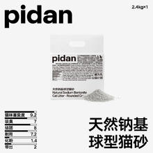 pidan 猫砂天然钠基球型猫砂2.4kg皮蛋猫砂快速结团10元