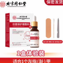 北京同仁堂 怡美堂 创面保护膜辅料/灰指甲护理盒20g￥22.50 6.6折
