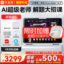 国家补贴：作业帮 学习机T50 13.2英寸学习平板电脑 8G+256G3299元