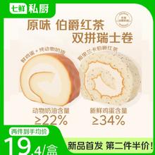 七鲜私厨 原味伯爵红茶双拼瑞士卷 560g/8片19.43元