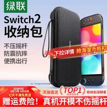 绿联 适用switch收纳包任天堂switcholed摇杆保护套switchlite大容量硬包2代便携配件包ns2游戏卡盒充电器底座25.9元包邮