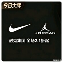 促销活动：唯品会X耐克集团超级品牌日全场2.1折起限时疯抢！爆款直降