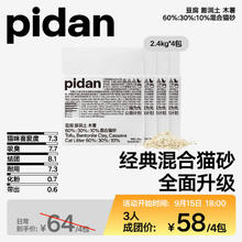pidan 经典混合猫砂2.4kg*4包48元