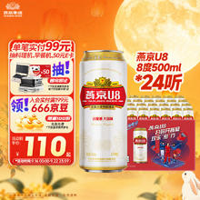 燕京啤酒 U8小度酒 8度啤酒 500ml*24听券后71.24元