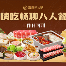 美团 海底捞 嗨吃畅聊工作日八人餐原价777元，现价仅售666元