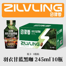 自律零 羽衣甘蓝白芸豆黑咖啡 245ml*10瓶29.9元