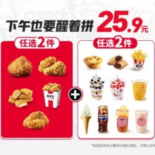 美团到店 肯德基 下午也要醒着拼2+2折6.48元/件，原价36元现仅25.9元