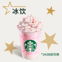 再降价：美团外卖 星巴克 【单杯可送】香水粉椰星冰乐兑换券·1张原价41元现仅25.9元