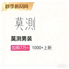 促销活动：唯品会 莫测男装 男装专场2.1折起，1000+款新货限时抢