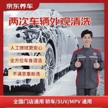 限移动端、京东百亿补贴：京东养车 2次车辆外观清洗 轿车/SUV/MPV通用 全国可用19.9元