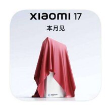 新品预约：小米 17 旗舰标准版首发价本月发布