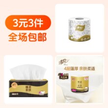 3元3件   心相印卷纸+清风黑金压花抽纸+清风原木抽纸2.67元（合0.89元/件）